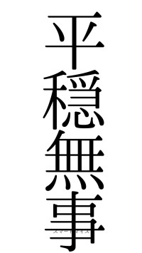 平穏無事（フォント0）