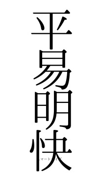 平易明快（フォント0）