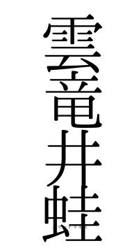 雲竜井蛙（フォント0）