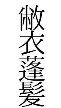 敝衣蓬髪（フォント0）