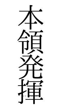 本領発揮（フォント0）