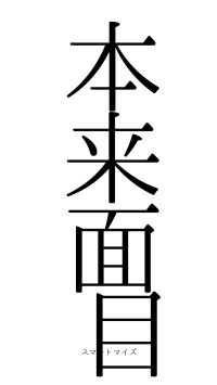本来面目（フォント0）