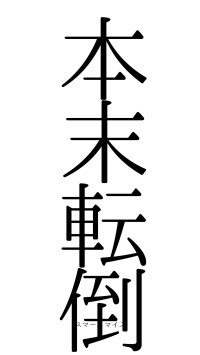 本末転倒（フォント0）