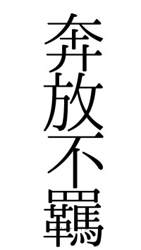 奔放不羈（フォント0）