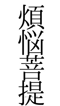 煩悩菩提（フォント0）