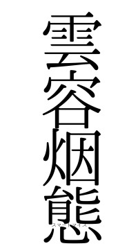 雲容烟態（フォント0）