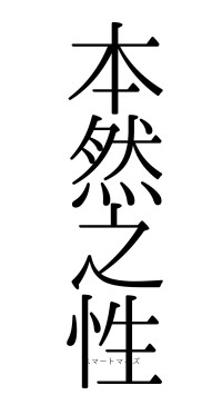 本然之性（フォント0）