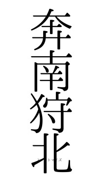 奔南狩北（フォント0）