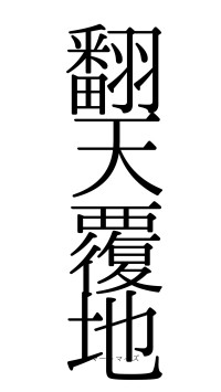 翻天覆地（フォント0）