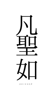 凡聖一如（フォント0）