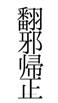 翻邪帰正（フォント0）