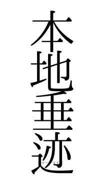 本地垂迹（フォント0）