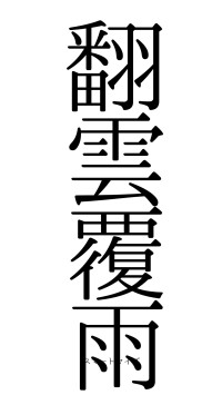 翻雲覆雨（フォント0）