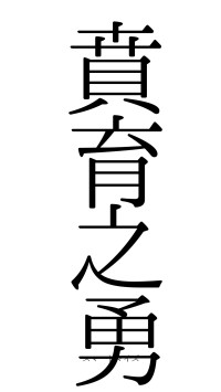 賁育之勇（フォント0）