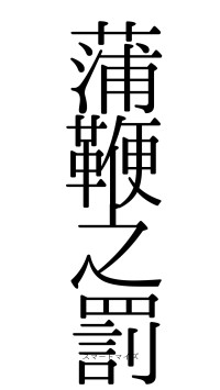 蒲鞭之罰（フォント0）