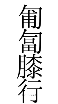 匍匐膝行（フォント0）