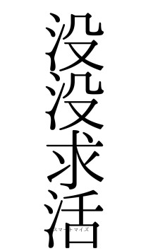 没没求活（フォント0）