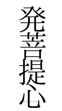 発菩提心（フォント0）