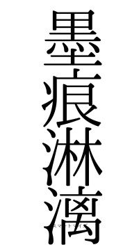 墨痕淋漓（フォント0）