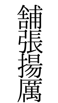 舗張揚厲（フォント0）