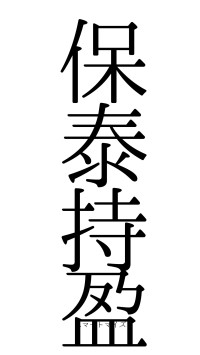 保泰持盈（フォント0）