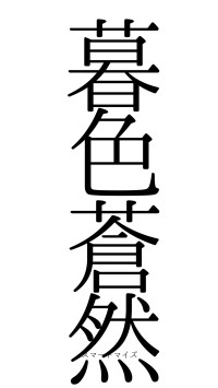 暮色蒼然（フォント0）