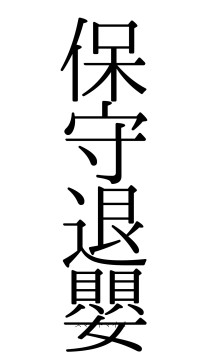 保守退嬰（フォント0）
