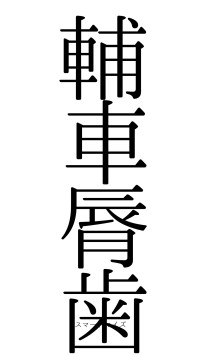 輔車脣歯（フォント0）