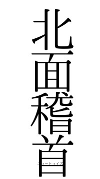 北面稽首（フォント0）