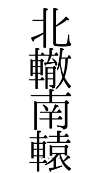 北轍南轅（フォント0）