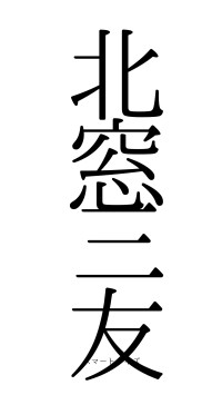 北窓三友（フォント0）