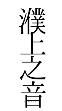 濮上之音（フォント0）