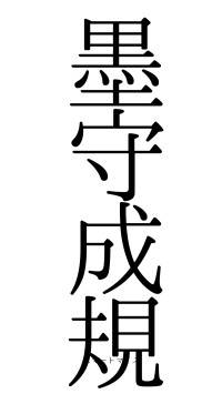 墨守成規（フォント0）