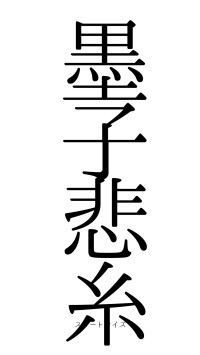 墨子悲糸（フォント0）
