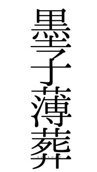 墨子薄葬（フォント0）