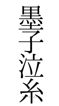 墨子泣糸（フォント0）