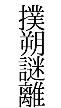 撲朔謎離（フォント0）