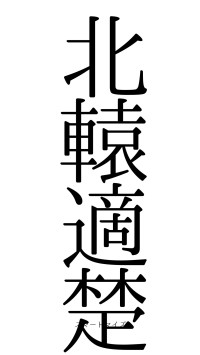 北轅適楚（フォント0）