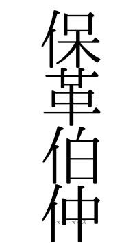 保革伯仲（フォント0）