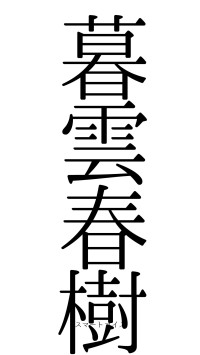暮雲春樹（フォント0）