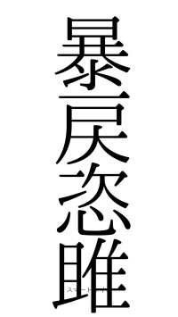 暴戻恣雎（フォント0）