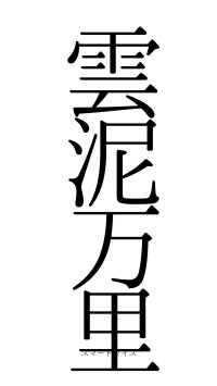 雲泥万里（フォント0）
