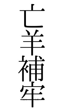 亡羊補牢（フォント0）