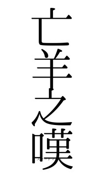 亡羊之嘆（フォント0）
