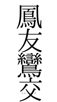 鳳友鸞交（フォント0）