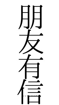 朋友有信（フォント0）