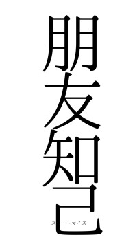 朋友知己（フォント0）