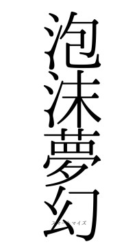 泡沫夢幻（フォント0）