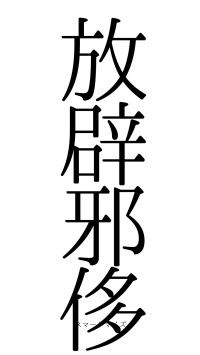 放辟邪侈（フォント0）