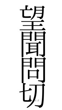 望聞問切（フォント0）